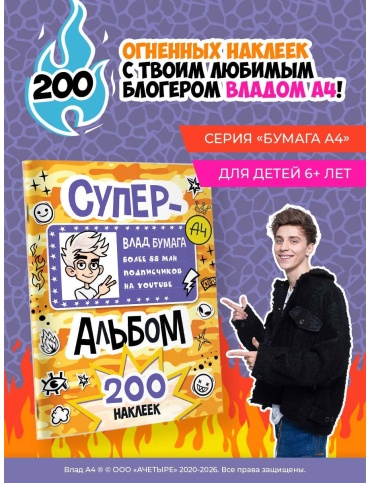 Альбом АСТ Влад А4 200
