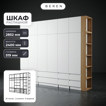 Распашной шкаф BEREN Liana Zircon 15д, 285x240х52 см, белый, коричневый