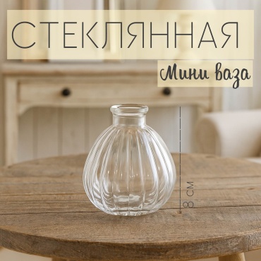 ALL4PARTY ваза 8 см ВМ-055, стекло