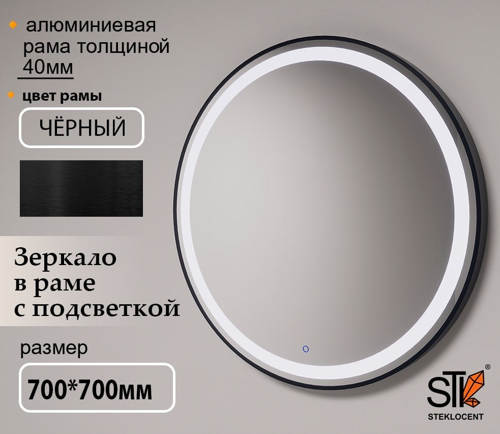 Зеркало настенное STEKLOCENT 70x70 см