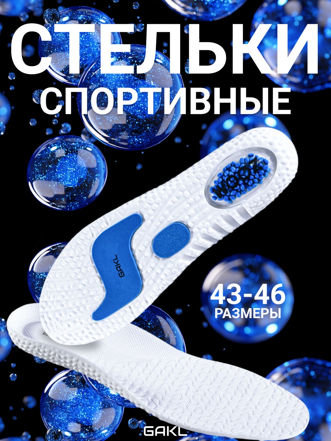 GAKL стельки INS-D31WT-43-46 размер 43-46, для спортивной обуви