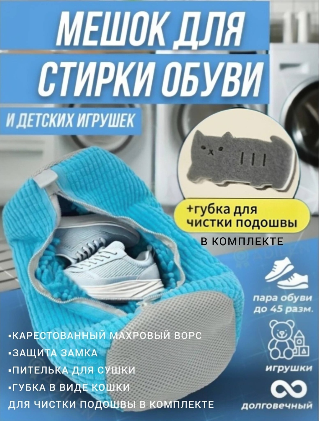 Мешок для стирки обуви в стиральной машине