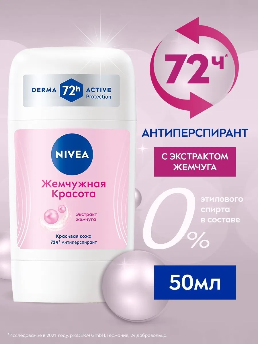NIVEA Pearl and Beauty стик антиперспирант для женщин 50 мл