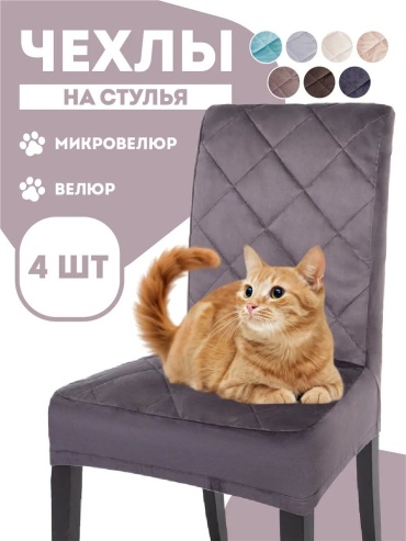 Медежда набор чехлов для стула 329860668 серый универсальный