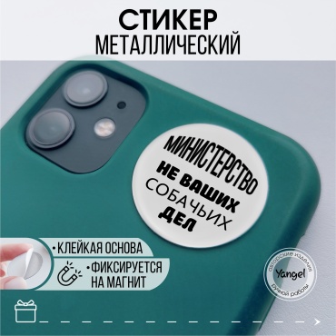 Наклейка для телефона Yangel Стикер "Министерство не ваших дел" 1 шт