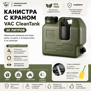 VAC CleanTank хаки 30 л