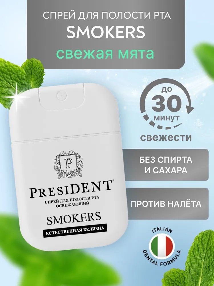 President PRESIDENT спрей SMOKERS для полости рта, с пирофосфатом, экстрактом лимона и аира, освежающий вкус мяты освежитель полости рта мятный 15 мл