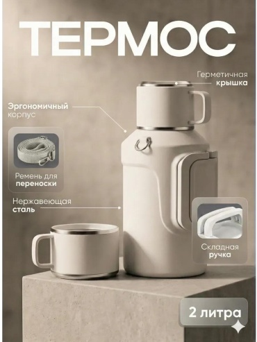 Классический термос n94AvZz1ZmuMDmoX_0 2 л молочный