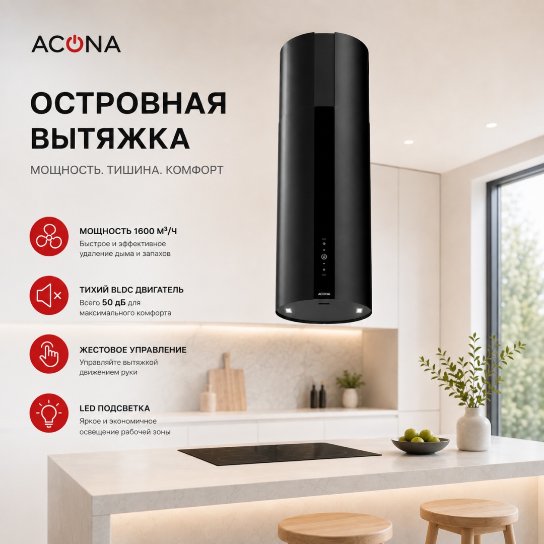 Вытяжка ACONA Cylence (BLDC) черный