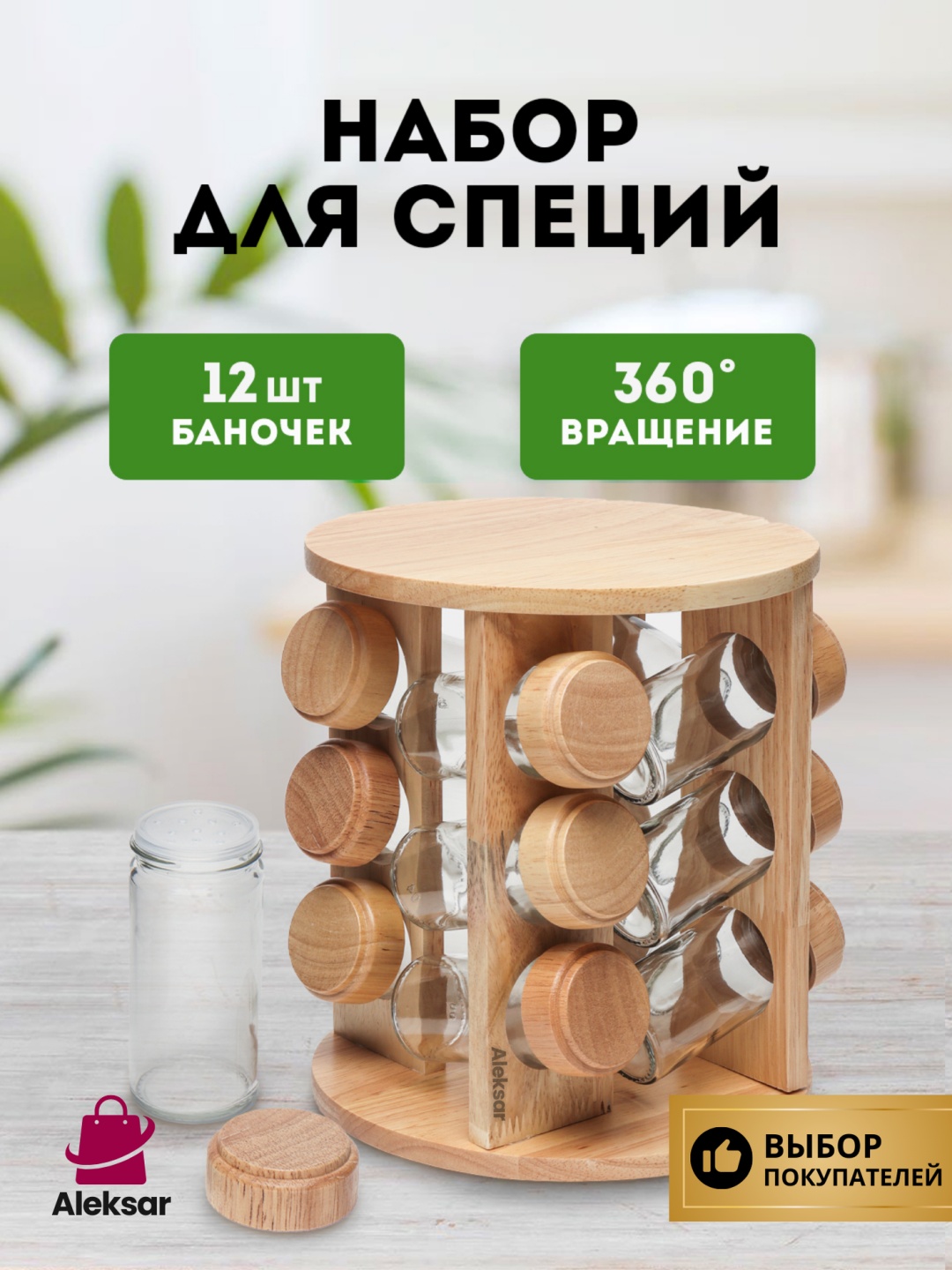 Aleksar органайзер для специй Spice Carousel 02, дерево, стекло