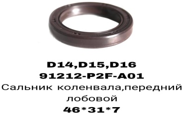 RTL-DSN сальник лобовой 91212-P2F-A01