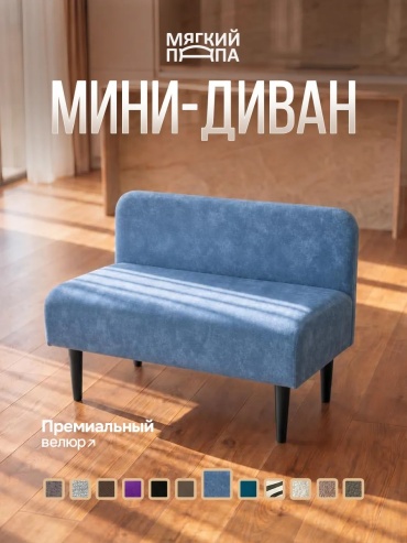 Мини-диван Мягкий Папа, 100х55 см, обивка велюр, синий