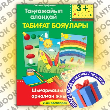 Сборник заданий Трофимова С. В.: Таңғажайып алаңқай. Табиғат бояулары. 2-ші баспалдақ. 3+