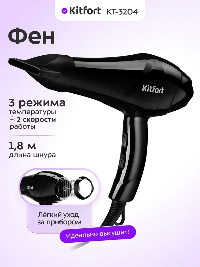 Kitfort KT-3204 фен черный
