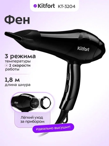 Kitfort KT-3204 фен черный