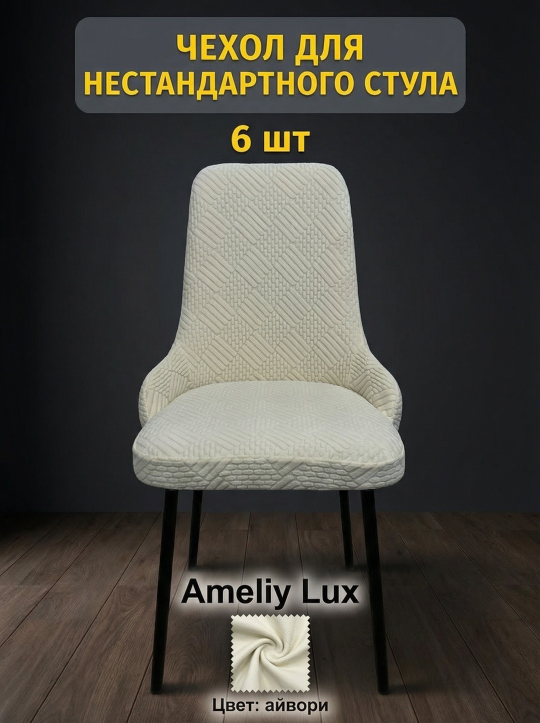 AMELIY LUX чехол для стула ameliy10 айвори высота 55см