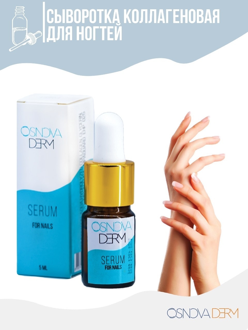 OSNOVA DERM сыворотка Serum For Nails 5 мл