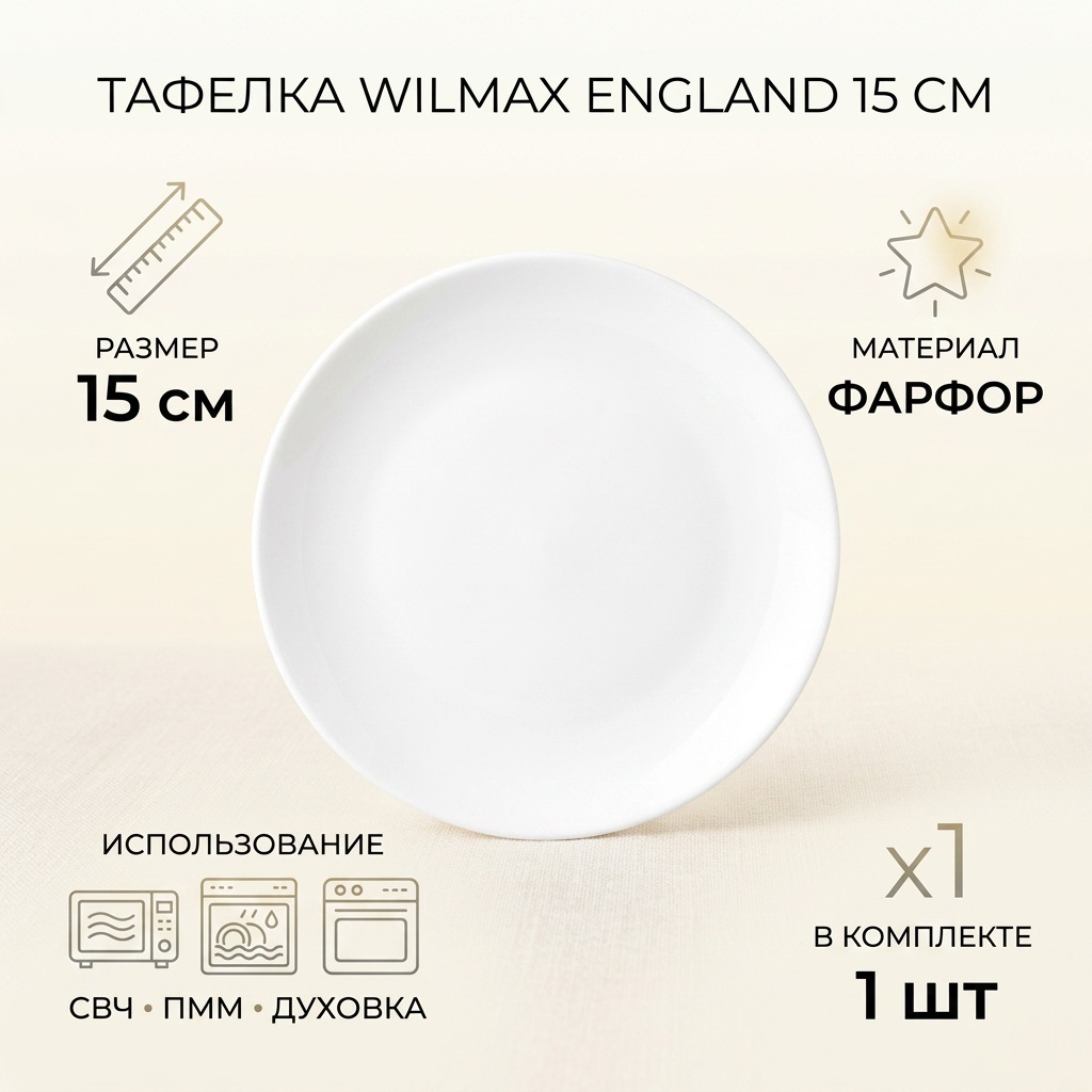 Тарелка Wilmax England 15 см, 1 шт, фарфор