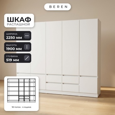 Распашной шкаф BEREN Butte Calla 8д, 225x190х52 см, белый