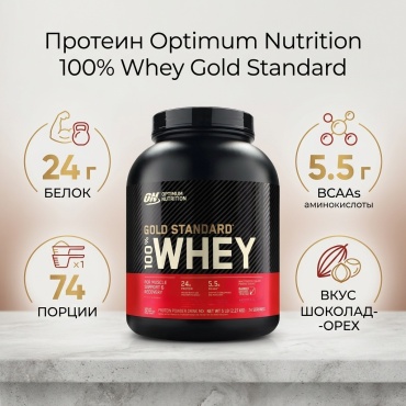 Optimum Nutrition 100% Whey Gold Standard шоколад, ореховый 2273 г