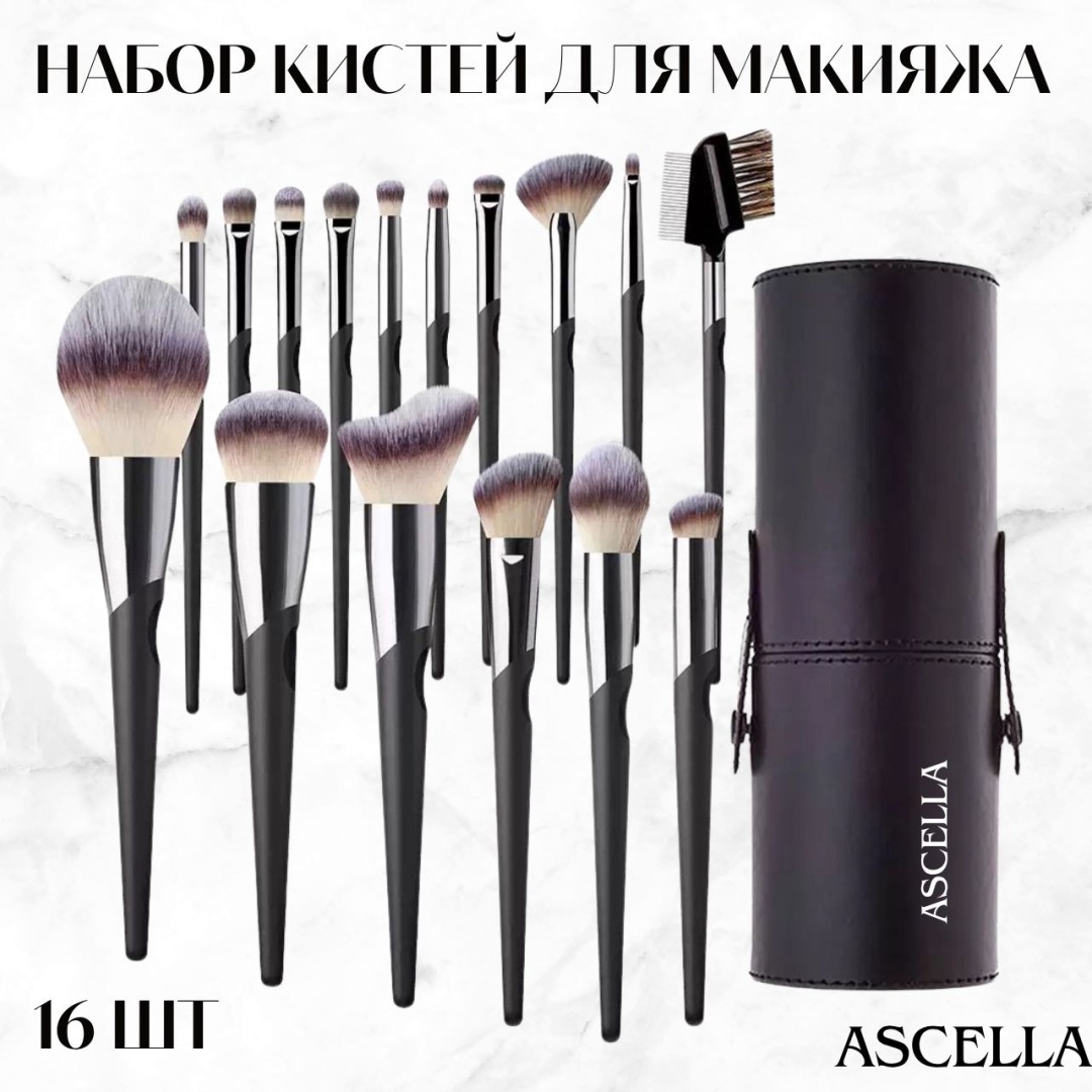 Ascella набор кистей для макияжа 045 16 шт