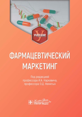 Под ред. Наркевича И.А., Немятых О.Д.: Фармацевтический маркетинг: Учебник