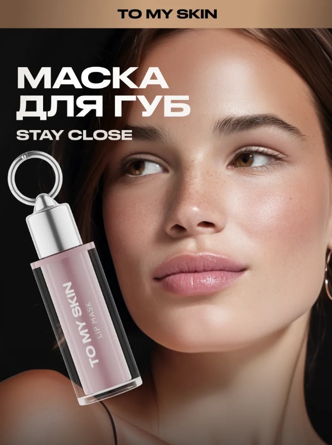 To My Skin маска маска для губ LIP MASK STAY CLOSE, 3,5 мл 3.5 мл