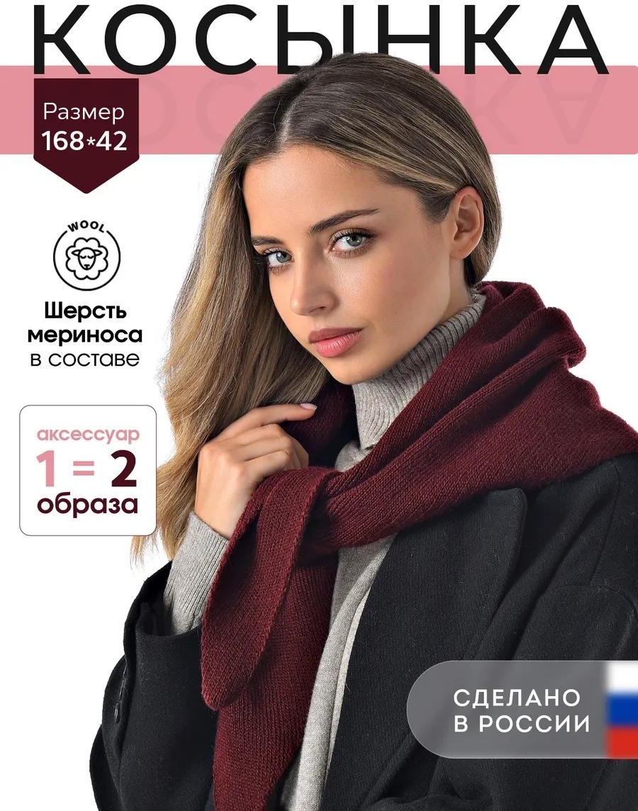 Набор шерсть 168 x 42 см