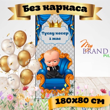Фотозона My Brand PVL босс молокосос без каркаса 180/80