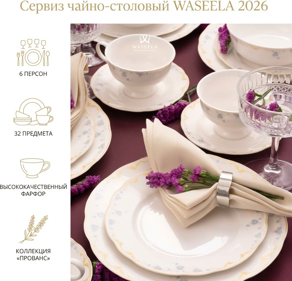 Сервиз на 6 персон WASEELA Прованс, предметов: 32, чайно-столовый, керамика, фарфор
