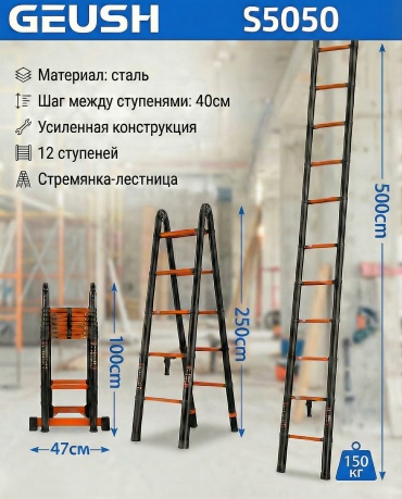 Стремянка-лестница телескопическая 2-секционная, 12 ступеней S5050