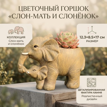 Кашпо для дома Слон-мать и слонёнок , полиэфирная смола