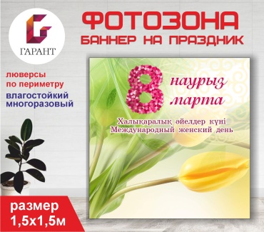 Фотозона Гарант 8 марта фон №15525 1,5 х 1,5м