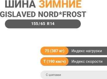 Gislaved Nord*Frost 200 155/65 R14 75 T с шипами