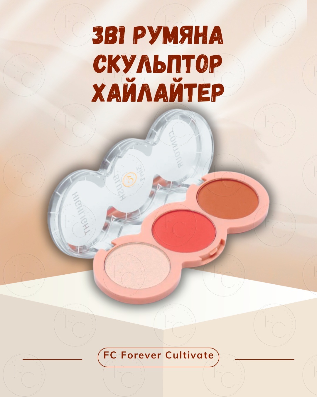 FC Forever Cultivate 3в1 румяна, скульптор, хайлайтер 02