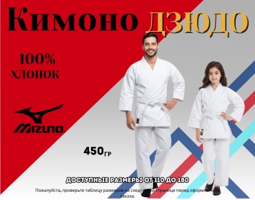 Кимоно для дзюдо Mizuno белый 130