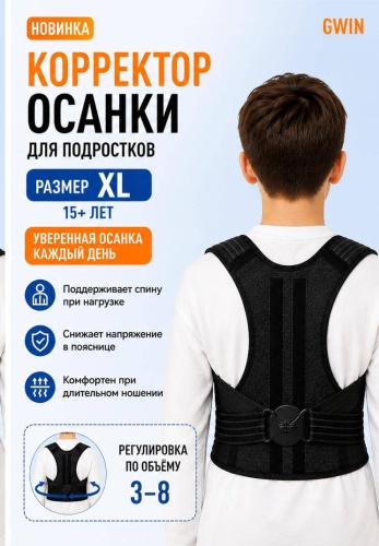 GWIN Универсальный регулируемый корректор осанки на грудопоясничный отдел размер XL черный