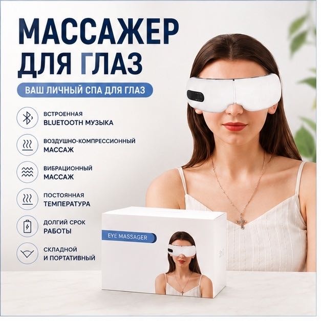 Массажер JB-018 очки вибрационный, воздушно-компрессионный, разогревающий