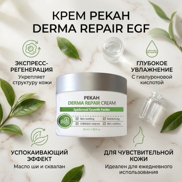 PEKAH крем Derma Repair Cream Epidermal Growth Factor для лица 50 мл