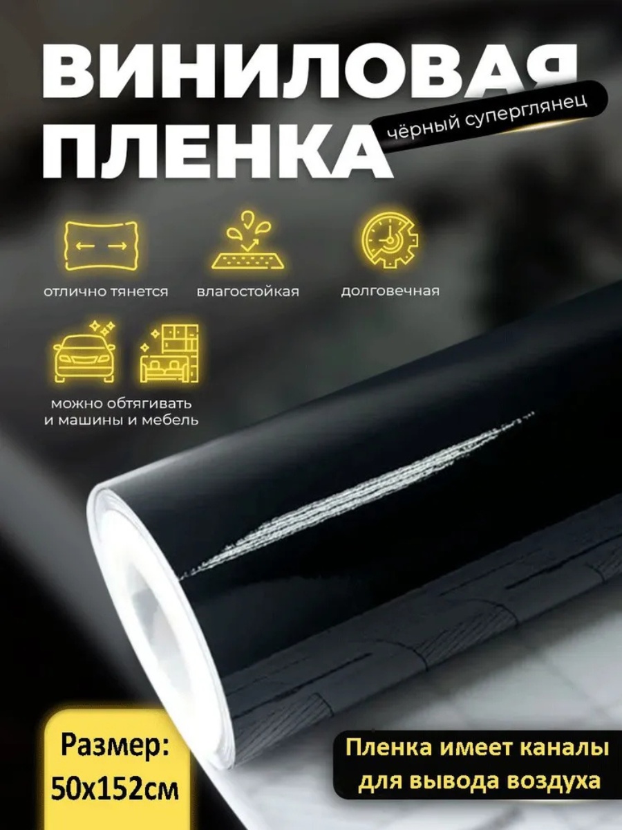 SP пленка Виниловая пленка черный глянец 50x152 см