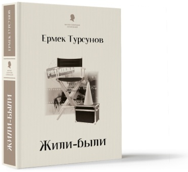 Турсунов Е.: Жили-были