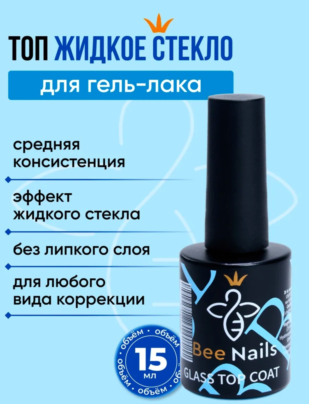 BeeNails верхнее покрытие Glass top coat прозрачный глянцевое 15 мл