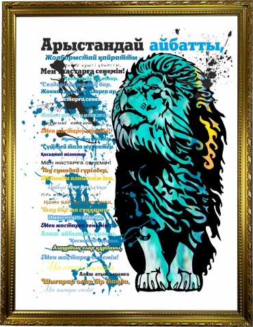 Ansa постер Арыстандай айбатты 33x43 см