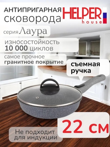 Сковорода Helper house 22 см с антипригарным покрытием, алюминий