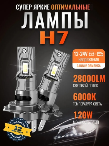 450863256195 светодиодная H7, 2 шт