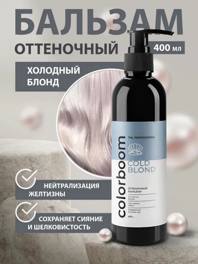 TNL PROFESSIONAL бальзам оттеночный Color Boom Cold Blond 400 мл