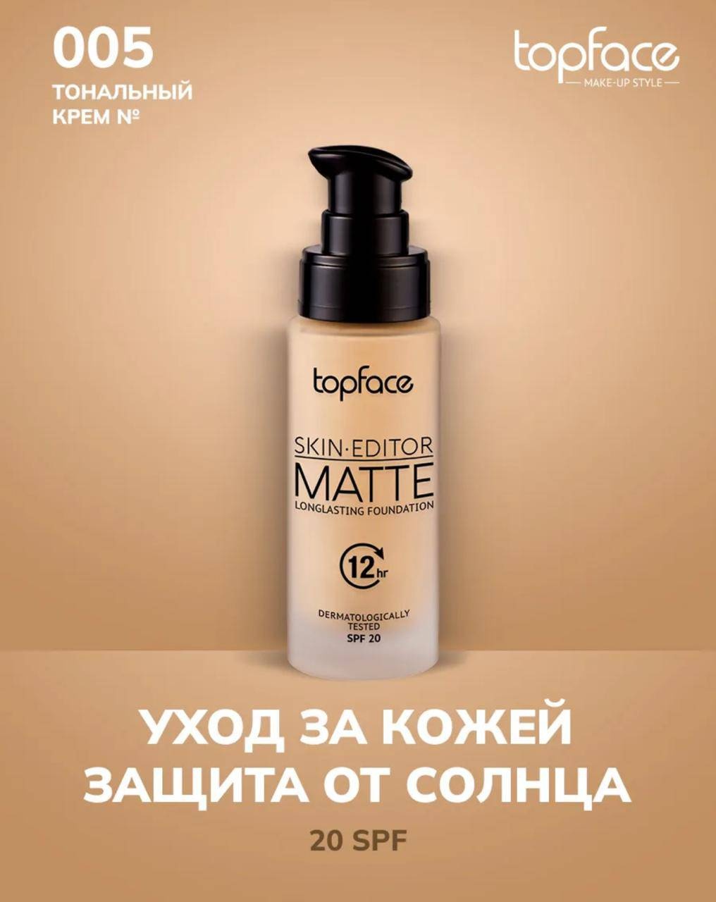 Topface Topface long lasting skin editor matte foundation тональный крем 005 30 г
