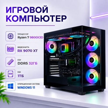 Системный блок R7 9800X3D / RX 9070 XT 16 Гб / 32 Гб / SSD 1000 Гб / Win 11