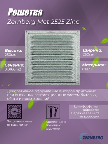 Решетка вентиляционная ZERNBERG 250х250х0.8 мм, сталь с покрытием полимерной эмалью