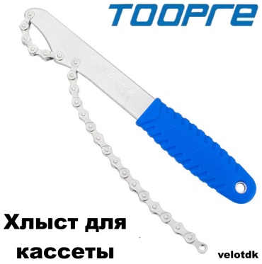 Ключ TOOPRE хлыст кассеты 1